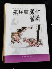 （中国画自学丛书）9册不重复的合售（怎样画松鼠/松柏/紫藤菊花/虎/八哥/水仙/梅/牡丹/鸡） /山东美术出版社