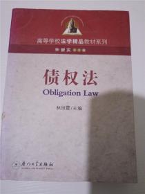 高等学校法学精品教材系列：债权法 /朱崇实、林旭霞 编 /朱崇实、林旭霞