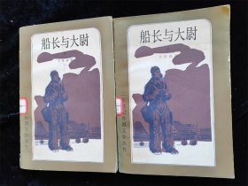 船长与大尉 （二十世纪外国文学丛书）（上下 全2册） /卡维林