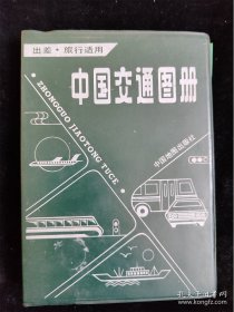中国交通图册 /中国地图出版社