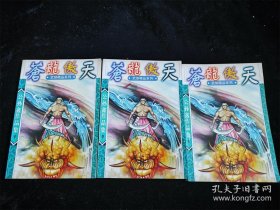 苍龙傲天（上中下全3册）（公孙鑫作品集） /公孙鑫