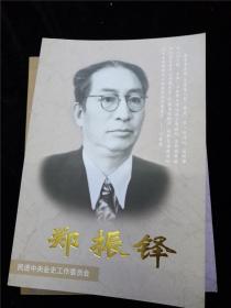 郑振铎（民进中央会史工作委员会丛书） /民进中央会史工作委员会