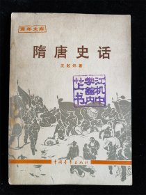 隋唐史话（青年文库） /沈起炜