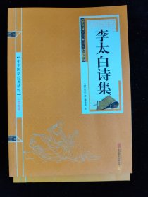 李太白诗集（中华国学经典精粹） /北京联合出版公司