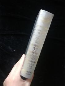 世界反法西斯文学书系 37（南亚 西亚 非洲卷）（硬壳精装本） /刘白羽