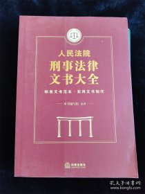 人民法院刑事法律文书大全 /本书编写组