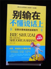 别输在不懂说话上：让你大受欢迎的说话技巧（最新典藏版） /武庆新