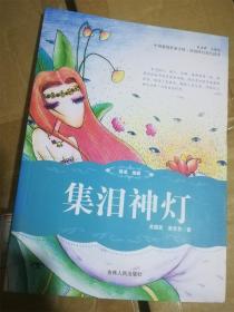 集淚神燈（中國(guó)新銳作家方陣原創(chuàng)科幻奇幻讀本）（第2版） /吳芳芳