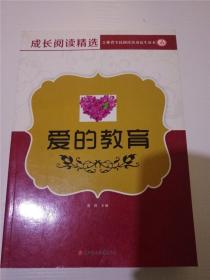 爱的教育（成长阅读精选） 吉林省全民阅读活动民生读本 /畬田 主编 /畬田