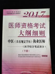 2017医师资格考试大纲细则·中医（具有规定学历）执业医师（医学综合笔试部分）（下册） /国家中医药管理局中医师资格认证中心、中医类别医师资格考试专家委员会
