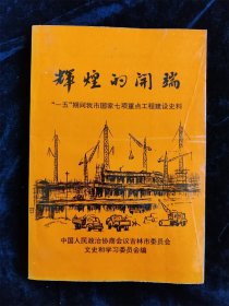 辉煌的开端 ：“一五”期间我市国家七项重点工程建设史料（吉林市文史资料第十四辑） /吉林市政协文史和学习委员会