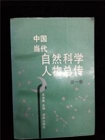 中国当代自然科学人物总传 第一卷 /吴仲强