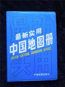 最新实用中国地图册（1995年版） /本社