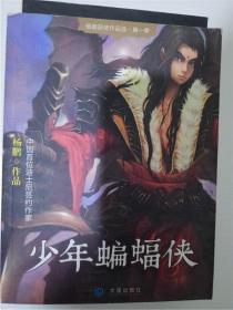 少年蝙蝠侠（杨鹏获奖作品选 第一季） /杨鹏 著 /杨鹏