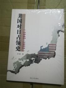 美国对日占领史(1945-1952)（库存书 9成新） /郑毅