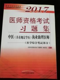 2017医师资格考试习题集·中医（具有规定学历）执业助理医师（医学综合笔试部分）（国家中医药管理局中医师资格认证中心推荐用书） /《医师资格考试习题集》编委会
