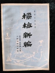 橘梅新编(象棋古谱全局) /屠景明