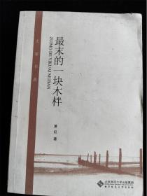 最末的一块木柈 /萧红
