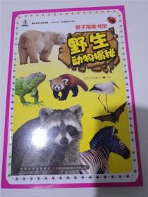 野生动物揭秘(书香吉林 健康生活 悦动吉林 全民阅读民生读本)（亲子探索书架） /英童书坊编纂中心 主编 /英童书坊编纂中心