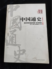 中国通史 /吕思勉