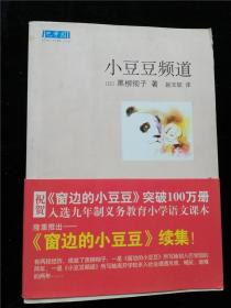 小豆豆频道（新经典文库）（黑柳彻子 小豆豆系列作品） /[日]