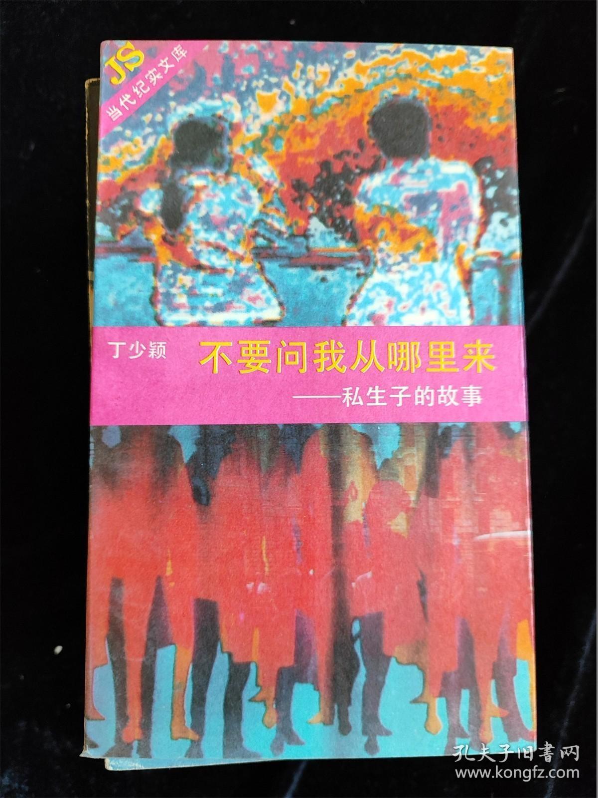 不要问我从哪里来—私生子的故事（当代纪实文库） /丁少颖