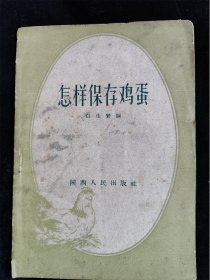 怎样保存鸡蛋（1960年版） /白生贤