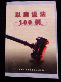 以案说法100例 /吉林市人民政府法制办