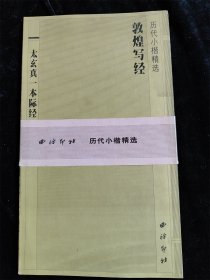 敦煌写经 — 太玄真一本际经（折叠本） （历代小楷精选） /西泠印社