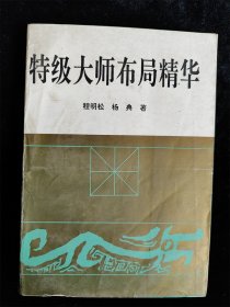 特级大师布局精华 /程明松、杨典