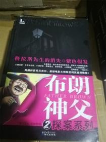格拉斯先生的消失 紫色假发（布朗神父探案系列 2） /[英]切斯特顿原