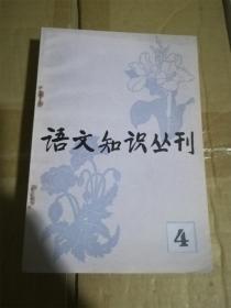 语文知识丛刊（4） /北京巿语言学会