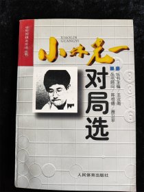 小林光一对局选（中外围棋名家谱丛书） /邱鑫、梅益