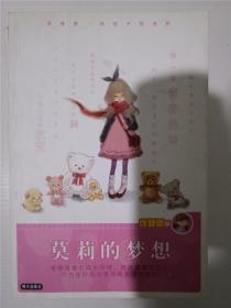 莫莉的梦想（庞婕蕾风信子悦读坊） /庞婕蕾 著 /庞婕蕾
