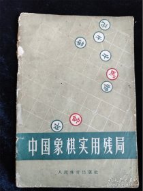中国象棋实用残局 /人民体育出版社