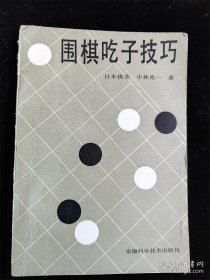 围棋吃子技巧 /小林光一