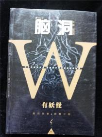 脑洞W：有妖怪 /无色方糖