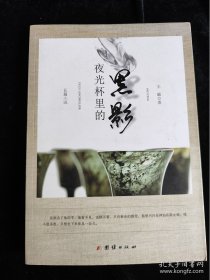 夜光杯里的黑影 /王毓