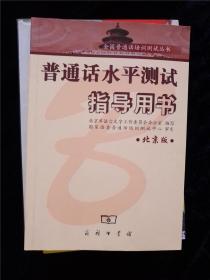 普通话水平测试指导用书（北京版） /北京市语言文字工作委员会办公室