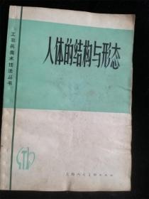 人体的结构与形态（工农兵美术技法丛书） /陈向编著