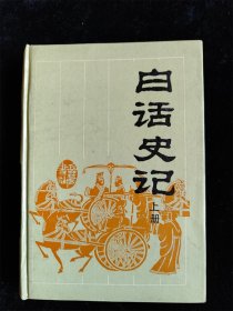 白话史记（上册）（古典名著今译读本） /司马迁