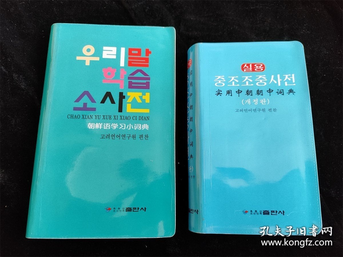 朝鲜语学习小词典+实用中朝朝中词典（2册合售）（朝鲜文）（36开）（库存书，8成新） /高丽语言研究院