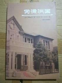 伪满洲国 （日）冈部牧夫 著（库存书 9成新） /（日）冈部牧夫