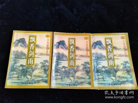 飘香剑雨（上中下全3册）古龙 /古龙