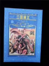 三国演义（世界文学名著宝库）（青少版） /罗贯中
