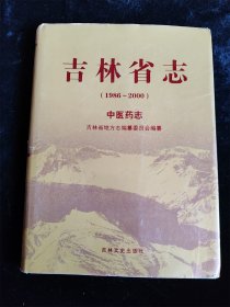 吉林省志(1986－2000)中医药志（16开 硬壳精装本） /吉林省地方志编纂委员会编纂