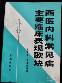 西医内科常见病主要临床表现歌诀 /赵国龙