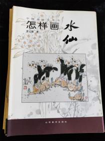 （中国画自学丛书）9册不重复的合售（怎样画松鼠/松柏/紫藤菊花/虎/八哥/水仙/梅/牡丹/鸡） /山东美术出版社