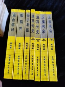 慈禧全传（6卷7册一起卖）（玉座珠帘上下、清宫外史上下、母子君臣、胭脂井、瀛台落日）（缺：慈禧前传） /高阳