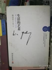 生活的艺术（最新修订精装典藏版 2） /林语堂